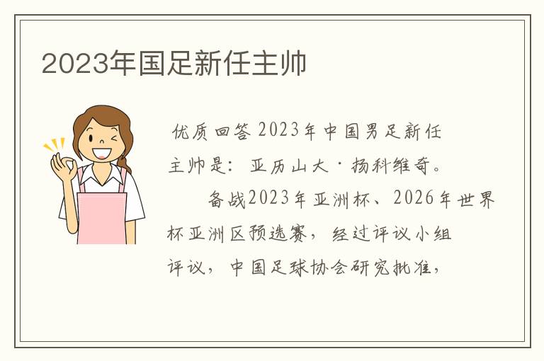 2023年国足新任主帅