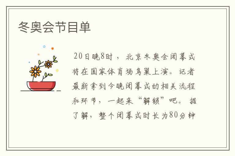 冬奥会节目单