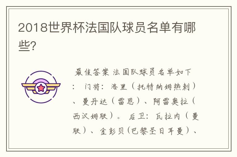 2018世界杯法国队球员名单有哪些?