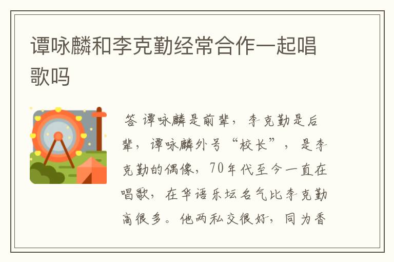 谭咏麟和李克勤经常合作一起唱歌吗