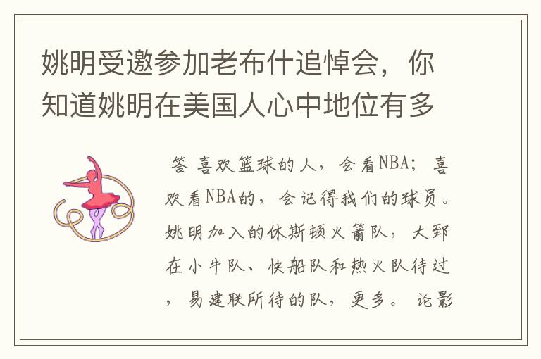 姚明受邀参加老布什追悼会，你知道姚明在美国人心中地位有多高吗？