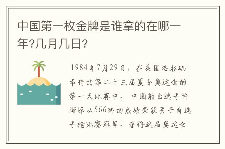 中国第一枚金牌是谁拿的在哪一年?几月几日?