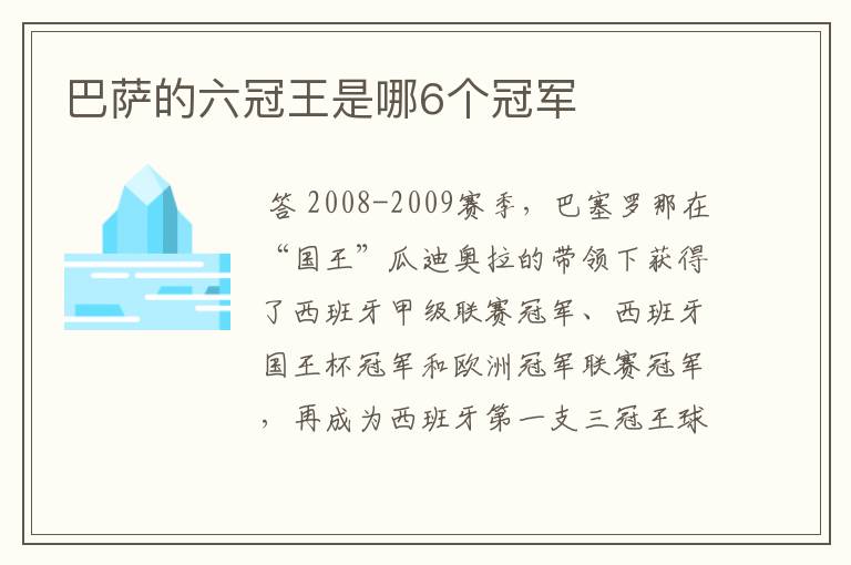 巴萨的六冠王是哪6个冠军