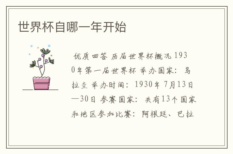 世界杯自哪一年开始