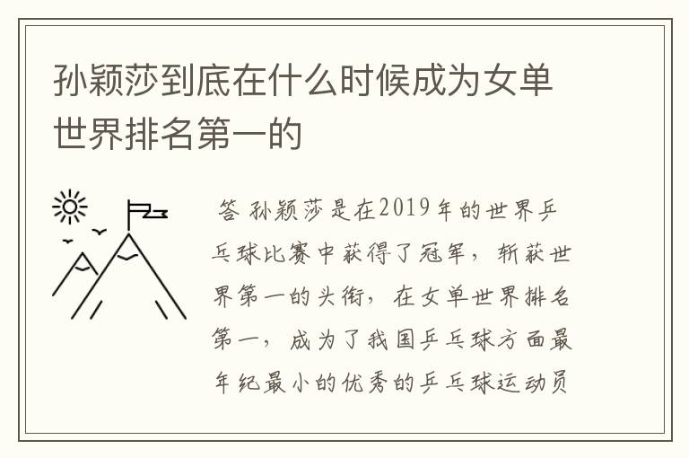 孙颖莎到底在什么时候成为女单世界排名第一的