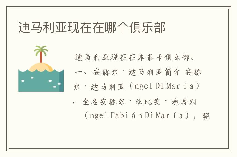 迪马利亚现在在哪个俱乐部