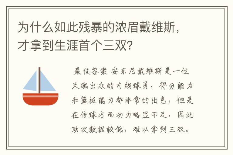 为什么如此残暴的浓眉戴维斯,才拿到生涯首个三双?