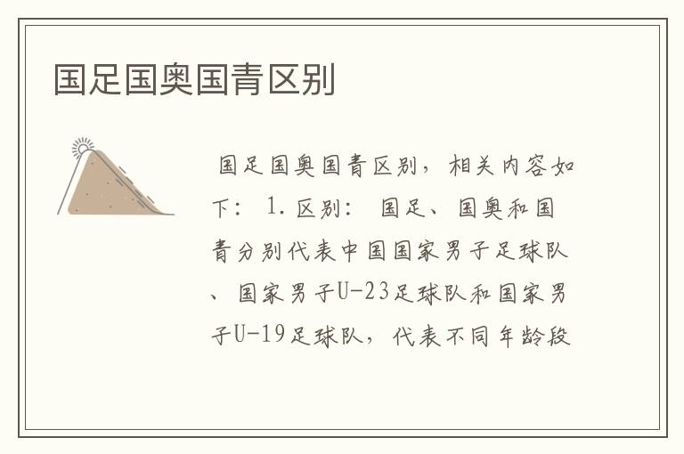 国足国奥国青区别
