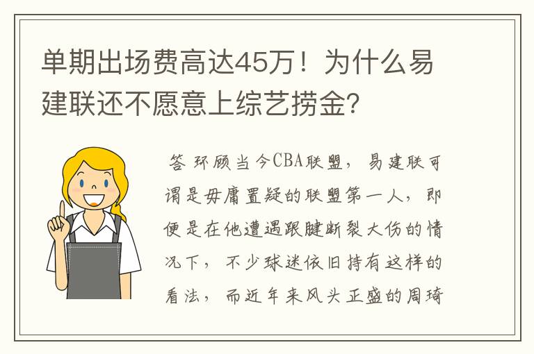 单期出场费高达45万!为什么易建联还不愿意上综艺捞金?
