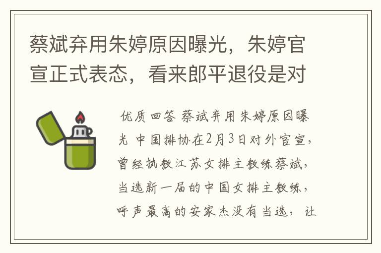 蔡斌弃用朱婷原因曝光,朱婷官宣正式表态,看来郎平退役是对的,你怎么看?
