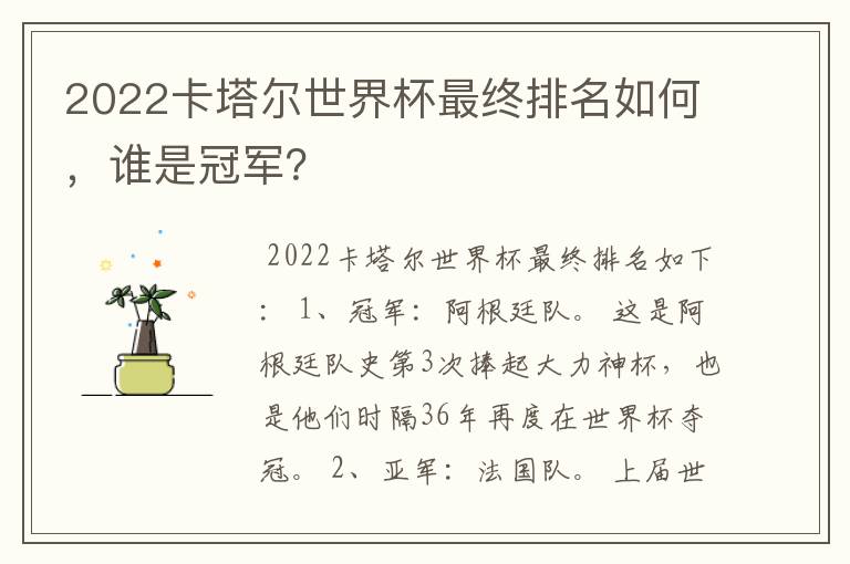 2022卡塔尔世界杯最终排名如何,谁是冠军?