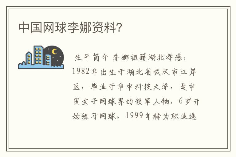 中国网球李娜资料？
