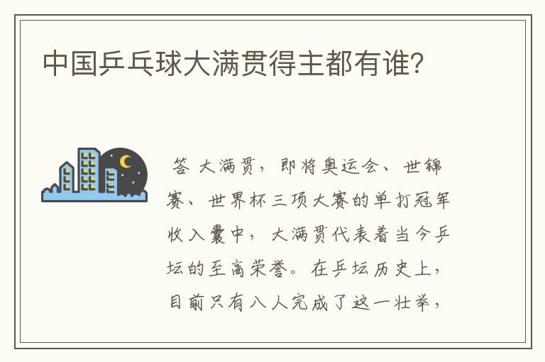 中国乒乓球大满贯得主都有谁？