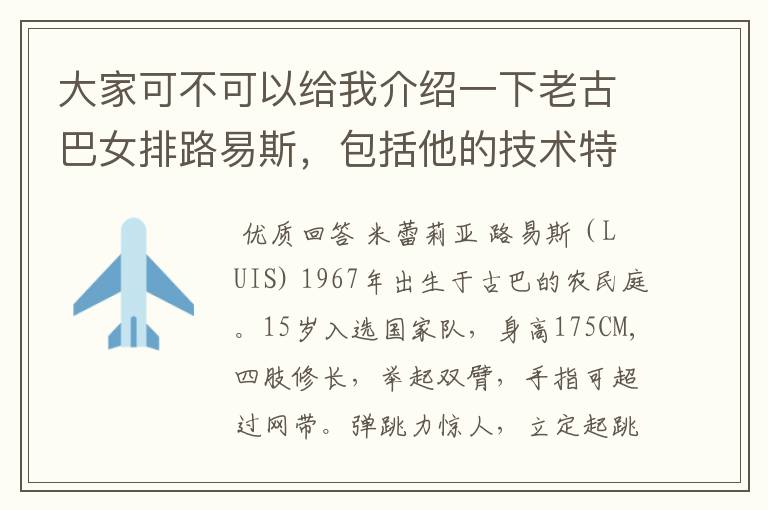 大家可不可以给我介绍一下老古巴女排路易斯，包括他的技术特点