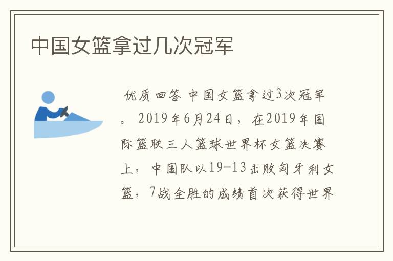 中国女篮拿过几次冠军