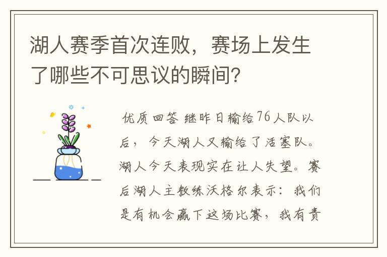 湖人赛季首次连败,赛场上发生了哪些不可思议的瞬间?