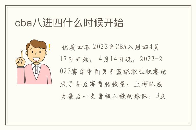 cba八进四什么时候开始