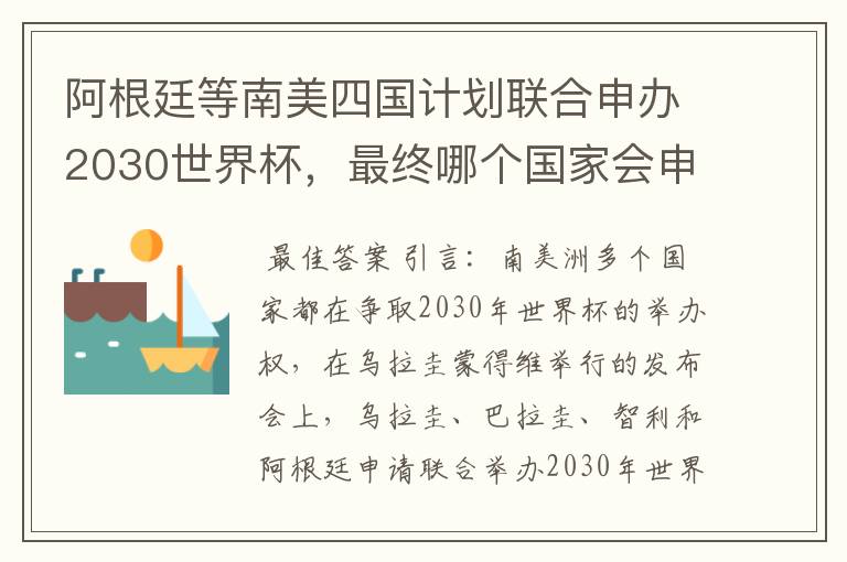 阿根廷等南美四国计划联合申办2030世界杯,最终哪个国家会申办成功?