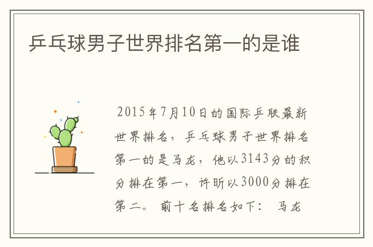 乒乓球男子世界排名第一的是谁