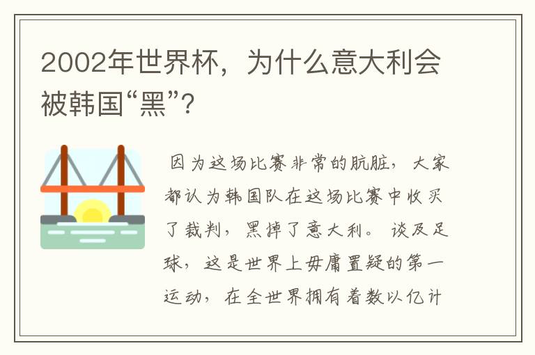 2002年世界杯,为什么意大利会被韩国“黑”?