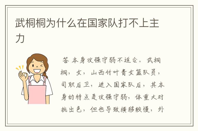 武桐桐为什么在国家队打不上主力
