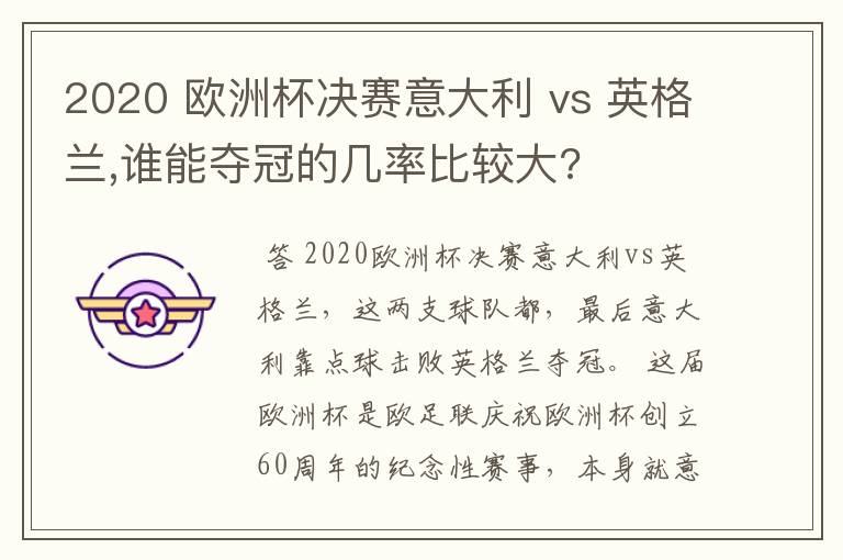 2020 欧洲杯决赛意大利 vs 英格兰,谁能夺冠的几率比较大?