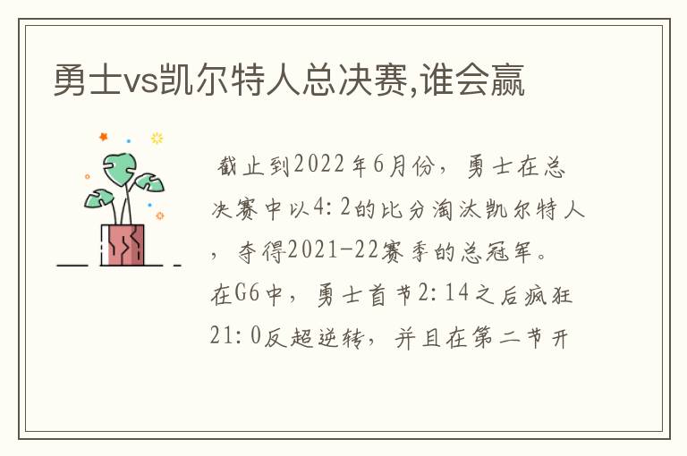 勇士vs凯尔特人总决赛,谁会赢