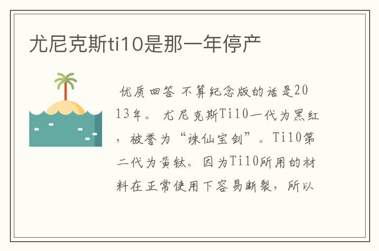 尤尼克斯ti10是那一年停产