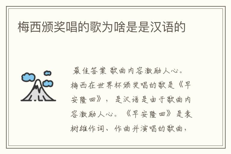 梅西颁奖唱的歌为啥是是汉语的