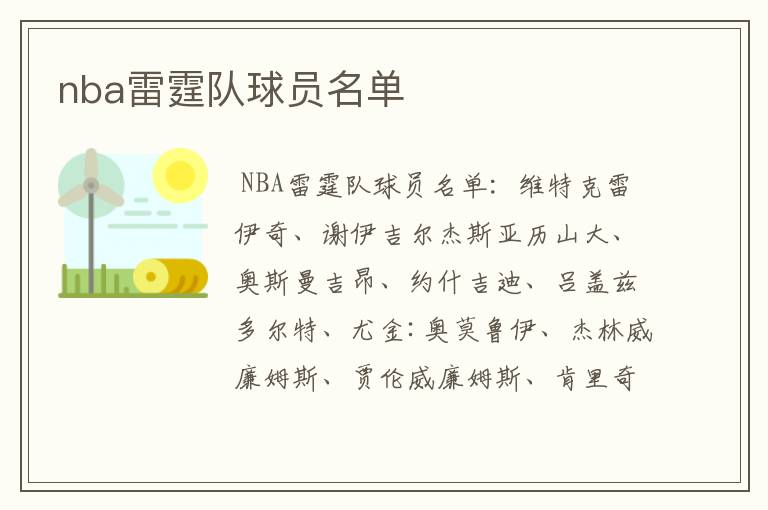 nba雷霆队球员名单