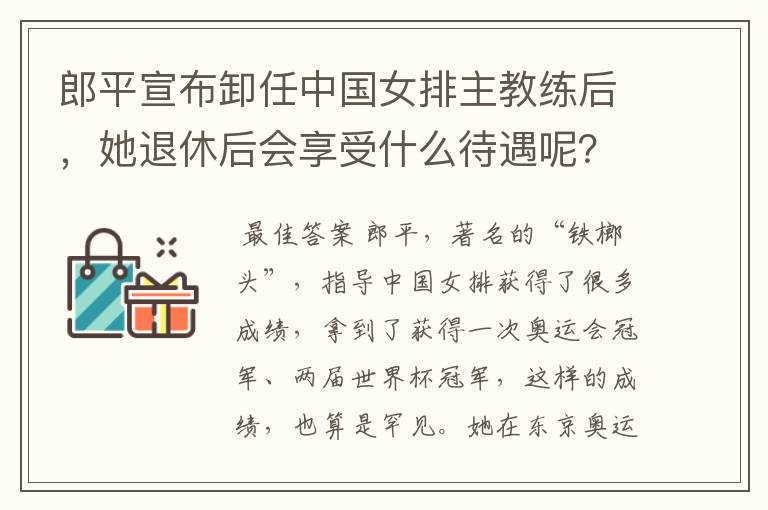 郎平宣布卸任中国女排主教练后,她退休后会享受什么待遇呢?