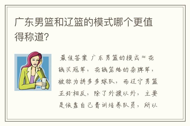 广东男篮和辽篮的模式哪个更值得称道?