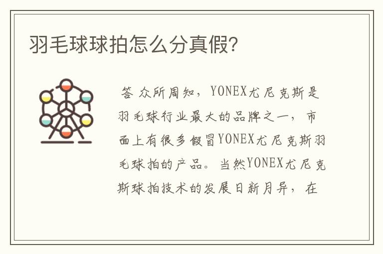 羽毛球球拍怎么分真假?