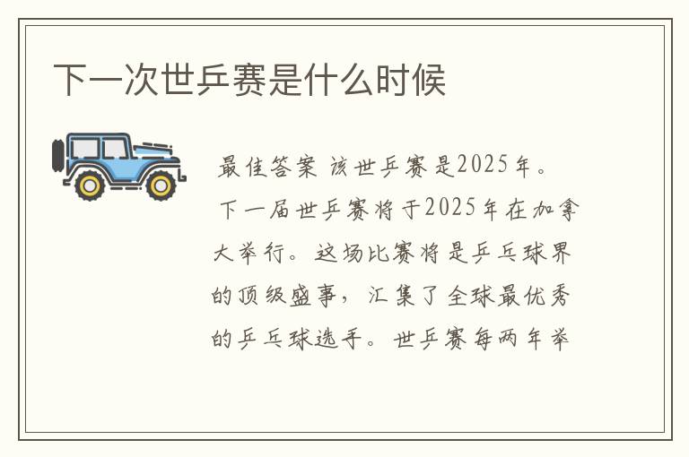 下一次世乒赛是什么时候