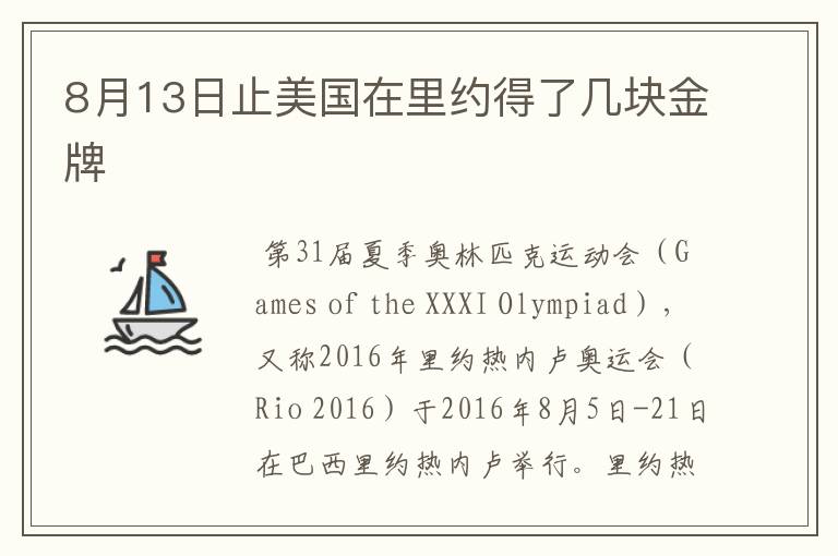 8月13日止美国在里约得了几块金牌