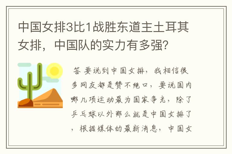 中国女排3比1战胜东道主土耳其女排,中国队的实力有多强?