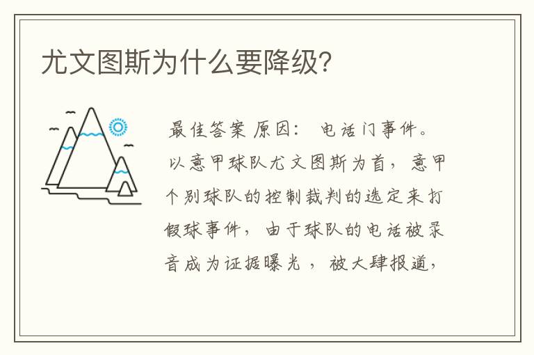 尤文图斯为什么要降级？