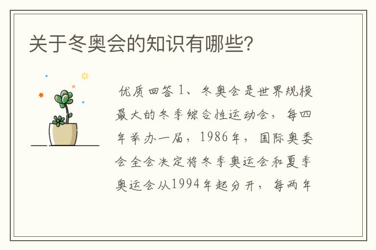 关于冬奥会的知识有哪些?
