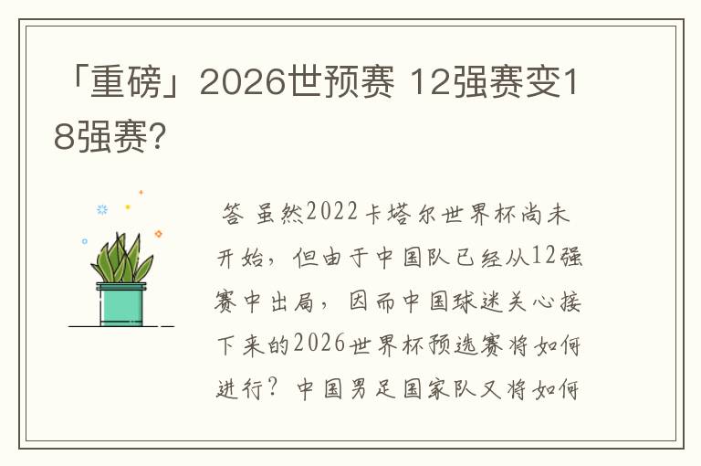 「重磅」2026世预赛 12强赛变18强赛?