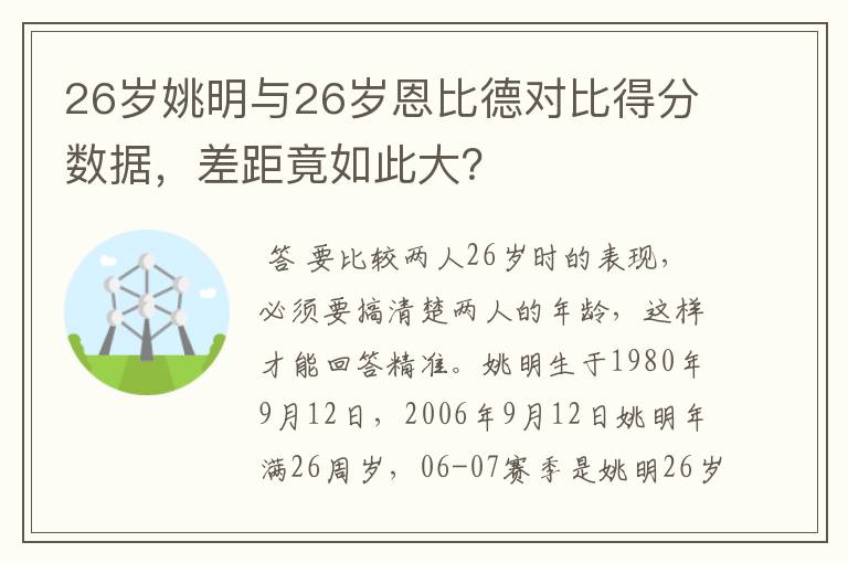 26岁姚明与26岁恩比德对比得分数据,差距竟如此大?