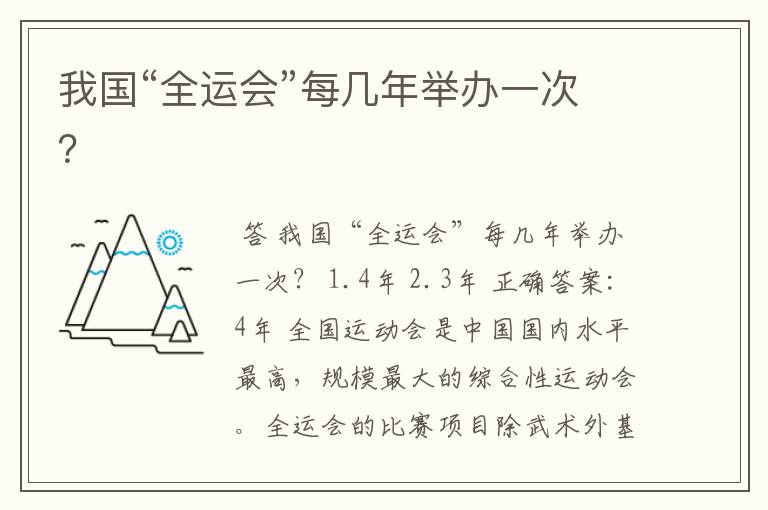 我国“全运会”每几年举办一次？