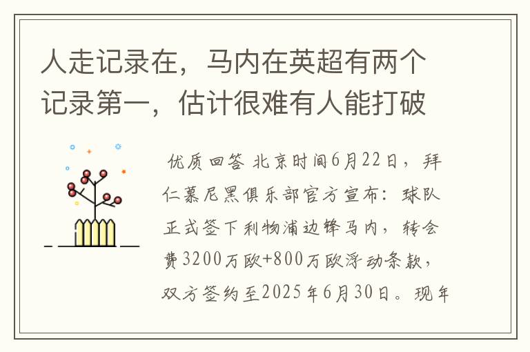 人走记录在,马内在英超有两个记录第一,估计很难有人能打破
