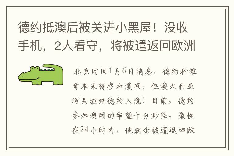 德约抵澳后被关进小黑屋!没收手机,2人看守,将被遣返回欧洲