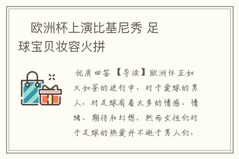 欧洲杯上演比基尼秀 足球宝贝妆容火拼