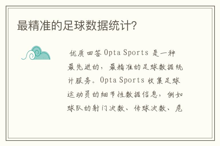 最精准的足球数据统计?