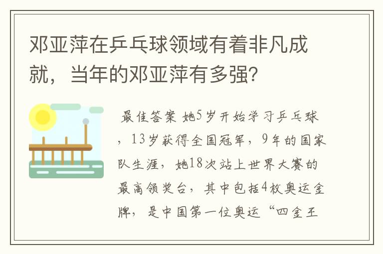 邓亚萍在乒乓球领域有着非凡成就,当年的邓亚萍有多强?