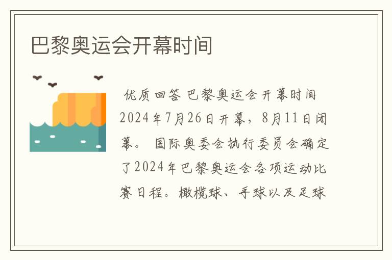 巴黎奥运会开幕时间