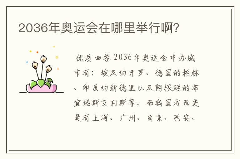2036年奥运会在哪里举行啊?