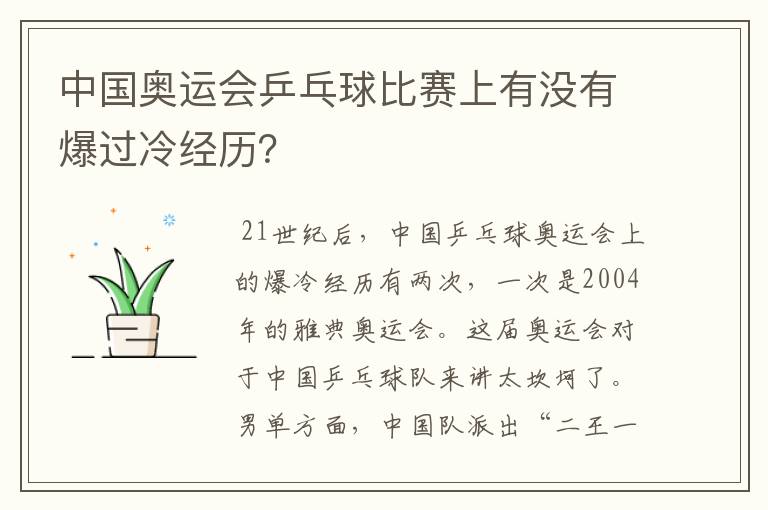 中国奥运会乒乓球比赛上有没有爆过冷经历?
