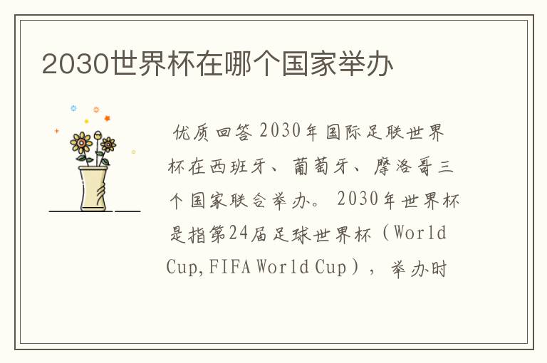2030世界杯在哪个国家举办